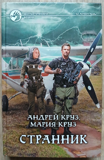 Андрей Круз, Мария Круз "Странник" (серия "Фантастический боевик", первое издание)