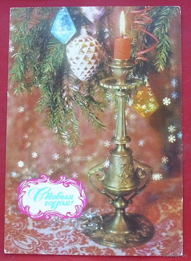 С Новым годом! Подписанная. Дергилев. 1978 года. 567.