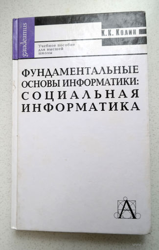 К.К.Колин Фундаментальные основы информатики: социальная информатика.