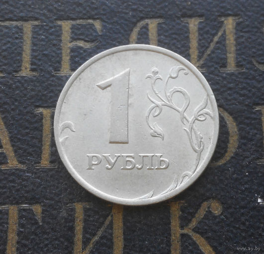 1 рубль 1998 М Россия #01
