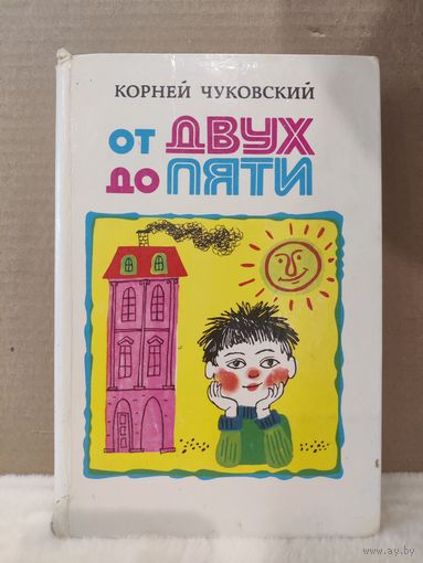 Корней Чуковский. От двух до пяти. 1983г.