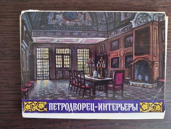 Петродворец-интерьеры. Полный (24 шт.) комплект открыток. 1971 год