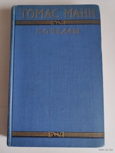 Томас Манн. Новеллы. 1956 г.