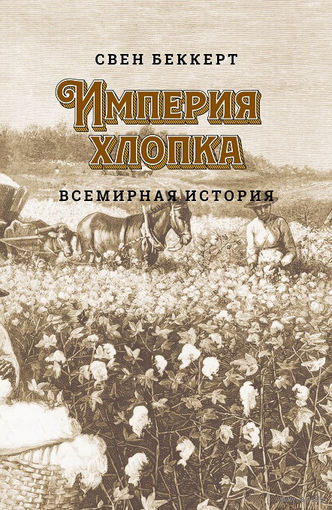 Беккерт Свен. Империя хлопка: Всемирная история