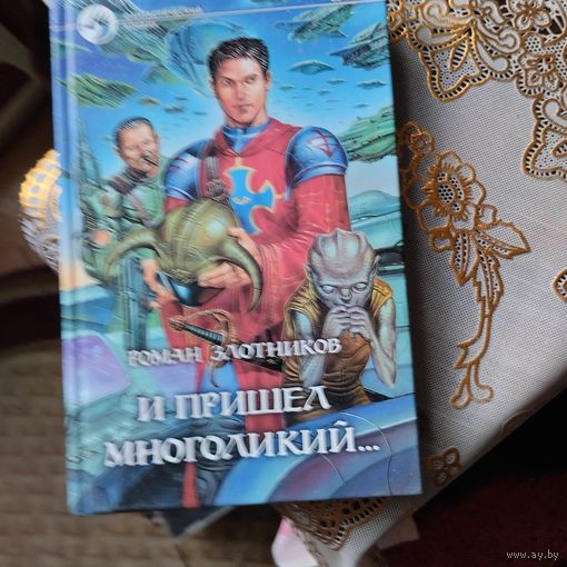 Роман Злотников.  И пришел многоликий...