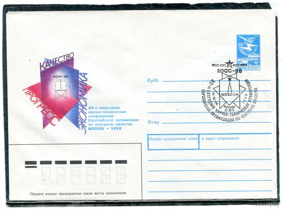 СССР 1988. ХМК. Конверт с СГ. Ежегодная конференция по контролю качества (без черты под текстом сюжета) Гашение Москва 1988