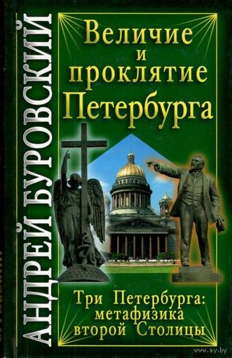 Буровский А.М. "Величие и проклятие Петербурга"