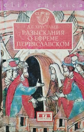 Д. Г. Хрусталев "Разыскания о Ефреме Переяславском" серия "CLIO"