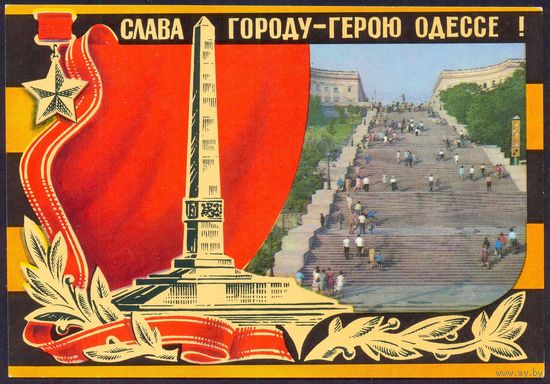 СССР ДМПК 1975  Слава Городу-Герою Одессе