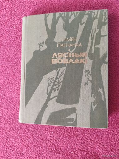 П.Панчанка"Лясныя воблакi"\044