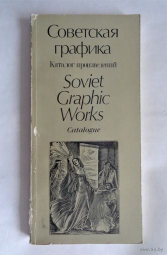 Советская графика в собрании Художественного салона по экспорту Художественного фонда СССР. Каталог. 1981