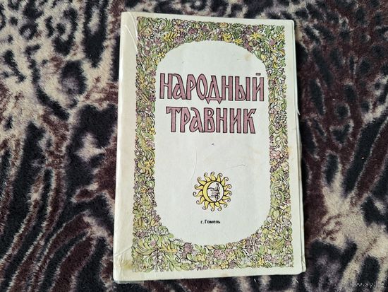 Народный травник 1992