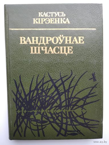 Кастусь Кірэенка  Вандроўнае шчасце