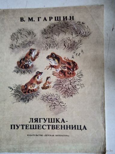 Лягушка-путешественница