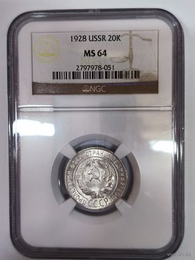 20 копеек 1928 ms 64 NGC сахарный сохран