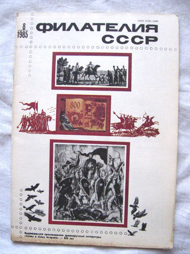 Журнал Филателия СССР Номер 8-1985 Есть все номера за 1970-80-е годы и кое-что из 1960-х Следите за моими новыми лотами Отправка посылок размером 25*35*45 см за 6,50 через QR-box без ограничения веса