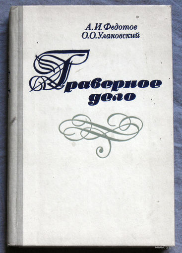 Гравёрное дело