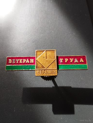 Знак -  Ветеран труда " Керамiн " Минск.
