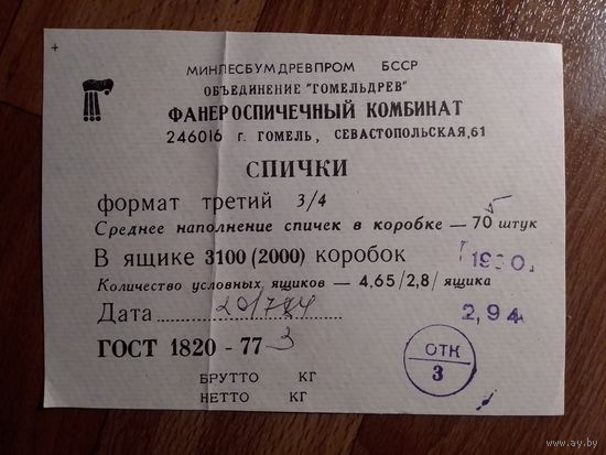 Спичечные этикетки ф.Гомель