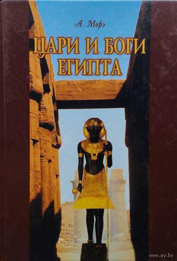 А. Морэ "Цари и боги Египта"