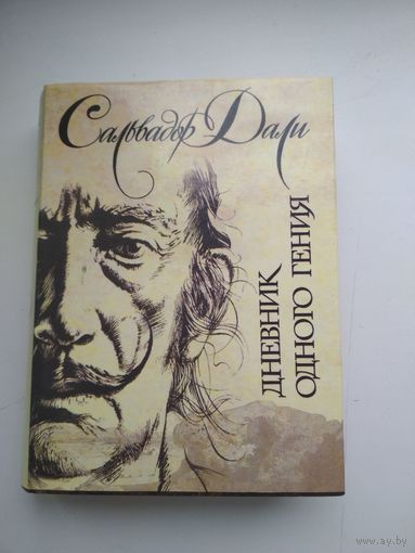 Сальвадор Дали. Дневник одного гения