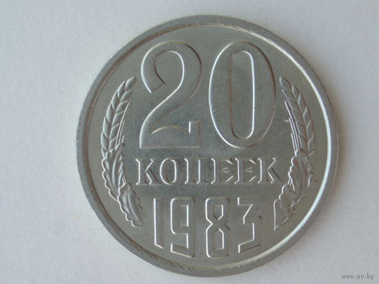 20 копеек 1983 aUNC-XF Федорин 149