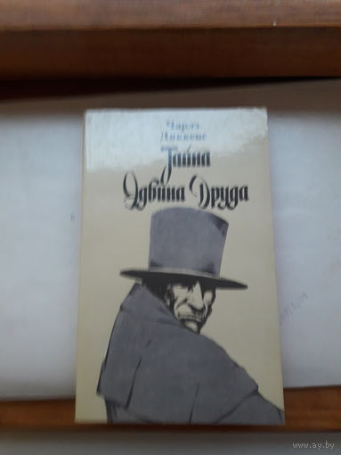 Ч. Диккенс Тайна Эдвина Друда