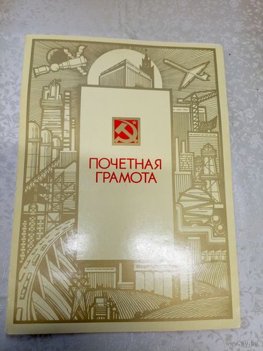 Почетная грамота СССР\7