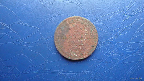 2 копейки 1856                                                                                                                            (4225)