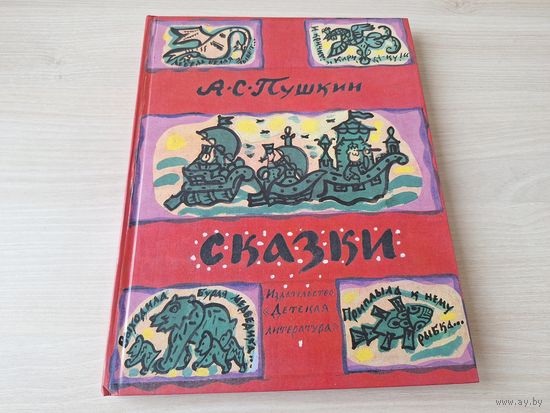 Пушкин - рис. Маврина 1984 - Сказка о царе Салтане, У Лукоморья, О мертвой царевне и семи богатырях, О золотом петушке, О рыбаке и рыбке, О медведихе, О попе и работнике его Балде - крупный шрифт