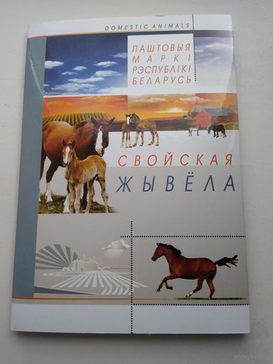 Альбом марок "Домашние животные"