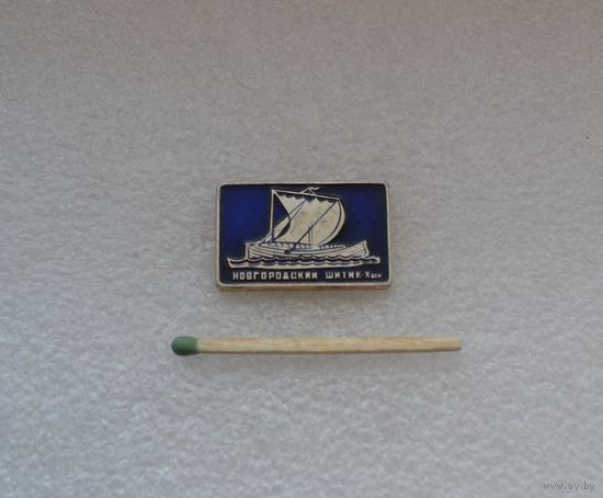 Новгородский шитик.