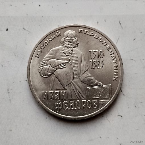 1 рубль 1983 года СССР. 400 лет со дня смерти Ивана Фёдорова. Красивая монета!