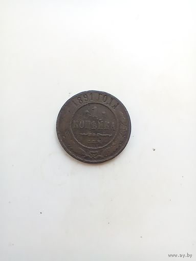 1 копейка 1891 года