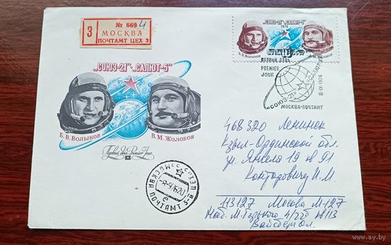 СССР 1976 КПД Союз-21 Салют -5 Заказное прошедшее почту в г.Ленинск