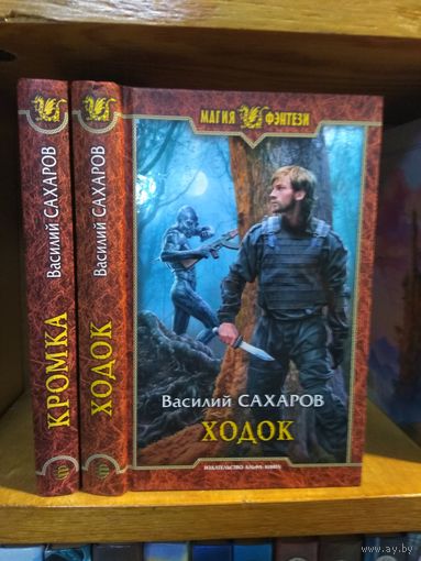 Сахаров В. "Кромка", "Ходок". Серия "Магия фэнтези". Цена указана за 2 книги.