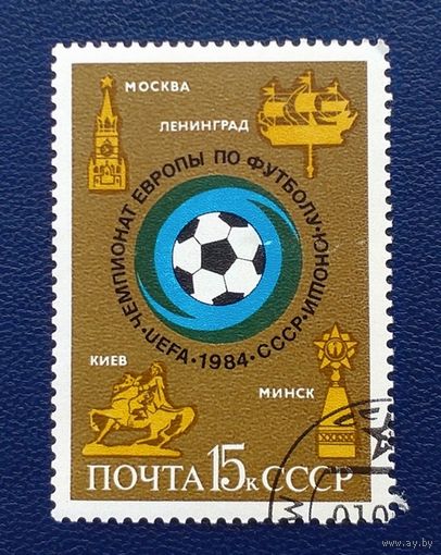 СССР.1984.Чемпионат Европы по футболу среди юношей (1 марка, гашеная)