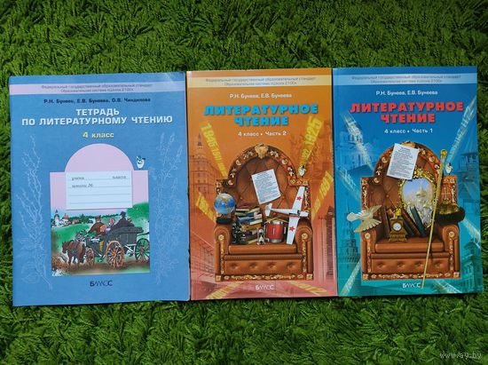 Литературное чтение 4 класс (Бунеев)