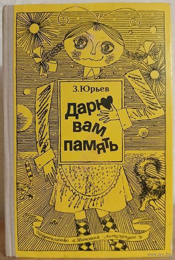 Зиновий Юрьев "Дарю вам память"