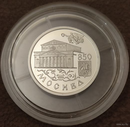 Нечастая монета! 1 РУБЛЬ.  Москва 850 лет.  БОЛЬШОЙ ТЕАТР.  СЕРЕБРО 925