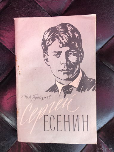 Сергей Есенин Юрий Прокушев 1959г.