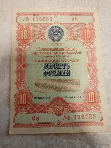 10 рублей 1954 г. СССР (Облигация). СМОТРИТЕ ДР. МОИ ЛОТЫ. Большая распродажа!