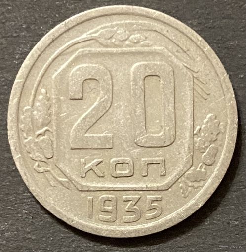 Монета 20 копеек 1935 год. СССР