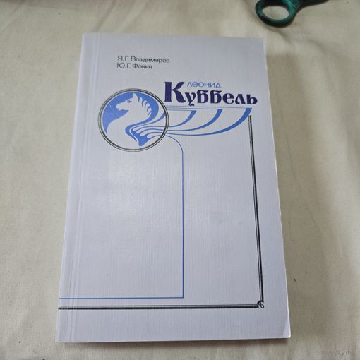 Леонид Куббель
