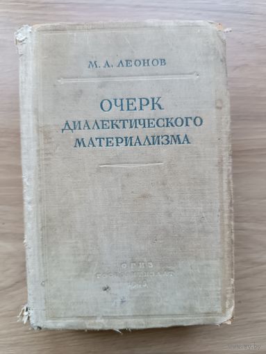 Леонов Очерк диалектического материализма 1948 год Аукцион с рубля