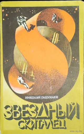 Николай Гацунаев Звездный скиталец (м)