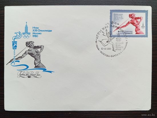 ПЕРВЫЙ ДЕНЬ 12.III.1980  СССР. ИГРЫ XXII ОЛИМПИАДЫ МОСКВА - 80 "МЕТАНИЕ КОПЬЯ"