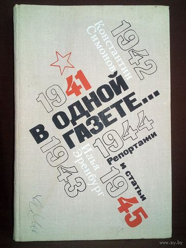 Симонов К., Эренбург И. В одной газете. Репортажи и статьи 1941-1945