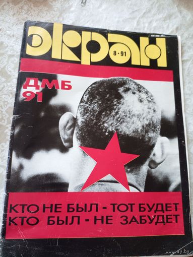Журнал "Экран"1991г.\051