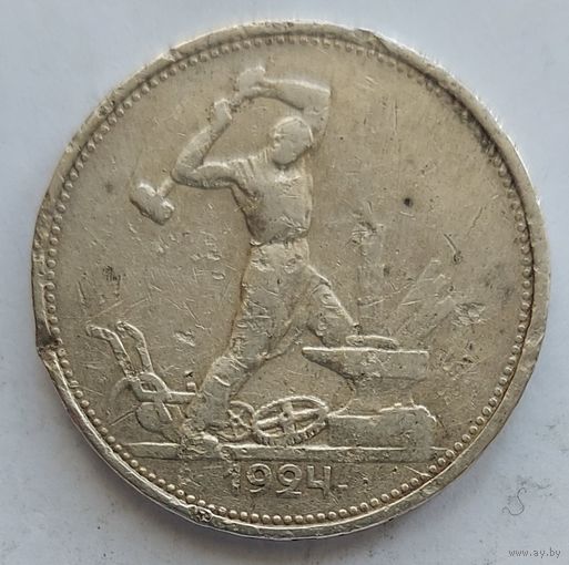 Полтинник 1924 ТР #8